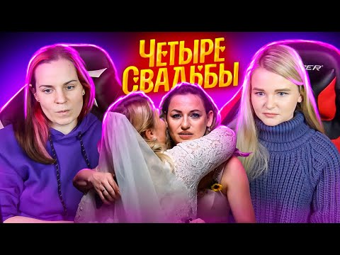 Видео: Смотрю с НЕВЕСТОЙ из 4 свадеб на БЛОГЕРСКУЮ свадьбу