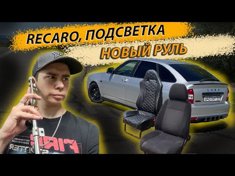 Видео: ! НОВЫЙ САЛОН ! RECARO на ШТАТНЫЙ КАРКАС. НОВЫЙ РУЛЬ. ПОДСВЕТКА НОГ НА ПРИОРУ