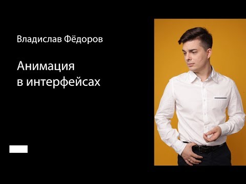 Видео: 005. Школа мобильного дизайна — Анимация в интерфейсах. Владислав Фёдоров