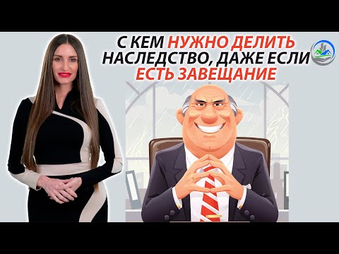 Видео: С кем придется делить наследство, даже если есть завещание ?