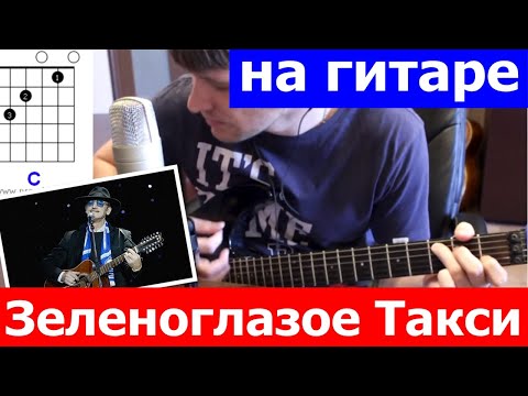 Видео: Зеленоглазое такси аккорды 🎸 кавер табы как играть на гитаре