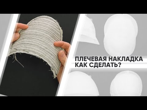 Видео: Как сделать плечевые накладки?
