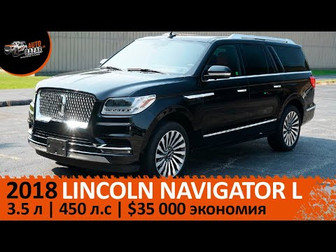 Видео: 2018 Lincoln Navigator L Reserve 3,5 л 450 л.с| Почему выгодно везти  3-х летние авто из США?