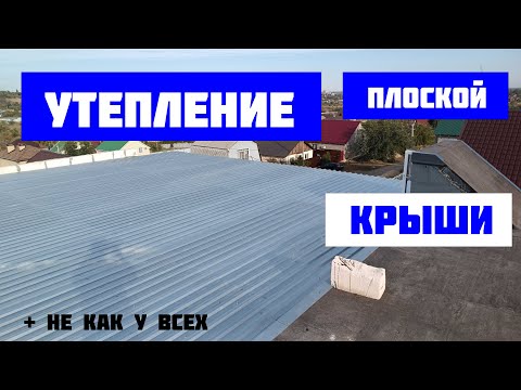Видео: Утепление плоской крыши ч.2 "НЕ КАК У ВСЕХ". Монтаж кровли из профнастила. Сделали водосток. #DOCKE