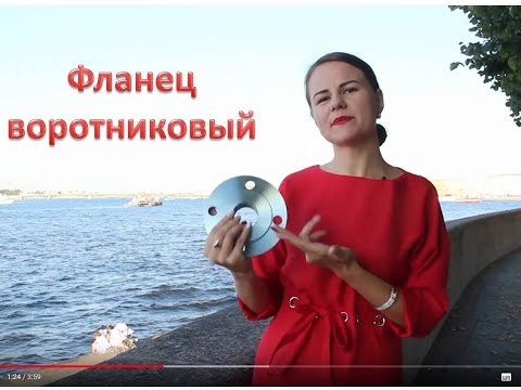 Видео: Фланцы воротниковые / ОНИКС