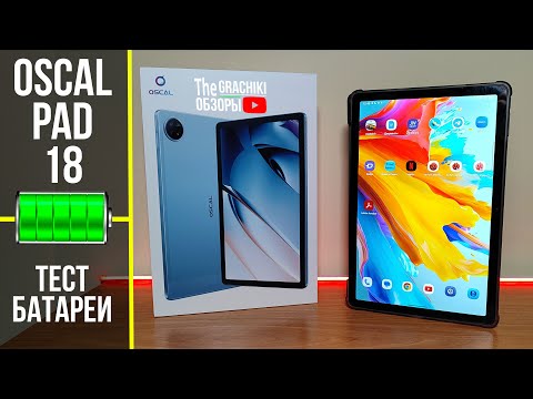 Видео: 🔋Тест батареи OSCAL Pad 18 с ёмкостью 8800 mAh