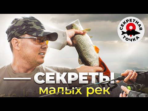 Видео: 10 ПРАВИЛ МАЛЫХ РЕК | КАК ЛОВИТЬ ГОЛАВЛЯ НА УЛЬТРАЛАЙТ??? | Секретная точка