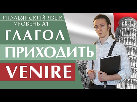 Видео: Секрет глагола VENIRE. Главное, что нужно запомнить. Итальянский язык для начинающих