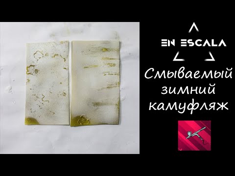 Видео: Смываемый зимний камуфляж