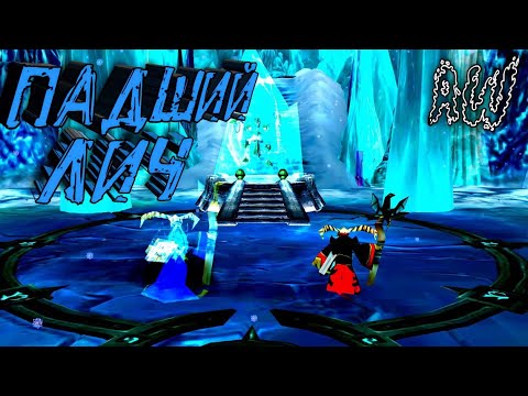 Видео: Падший Лич ❄️! Короткометраж (AW) (Машинима)