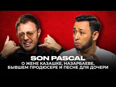 Видео: SON PASCAL: Лимончелло с Назарбаевым, женитьба и страхи, 11 лет в KZ + Песня для дочери