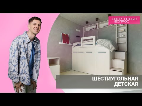 Видео: Квартирный вопрос 11.06.2022, "Шестиугольная детская"