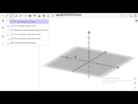 Видео: Geogebra  бағдарламасын қалай қолданамыз? 1-сабақ /// Geogebra как пользоваться? 1-урок