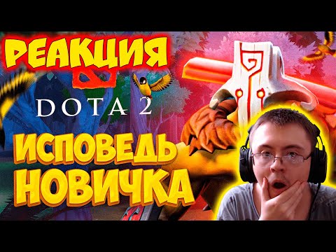 Видео: Dota 2 глазами новичка в 2022 году | Дота 2 ( Bitochek ) | Реакция