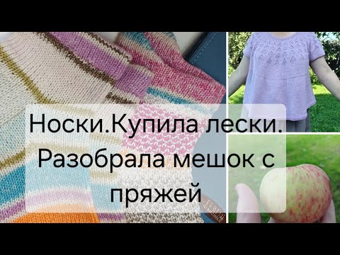 Видео: Носки.Купила лески для спиц.Разобрала мешок с пряжей.
