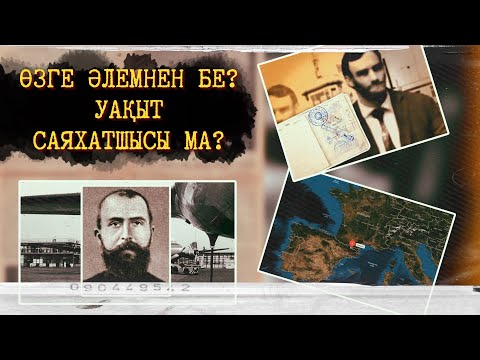 Видео: Жоқ елден келген белгісіз адам. ТАУРЕДТІК АДАМның оқиғасы.