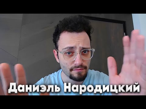 Видео: Даниэль Народицкий! IM GothamChess