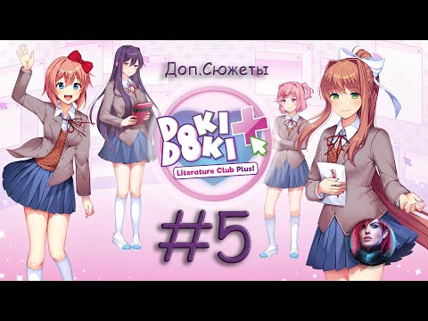 Видео: Doki Doki Literature Club! Доп. Сюжеты #5 РЕФЛЕКСИЯ НАЦУКИ И ЮРИ