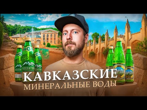 Видео: КАВКАЗСКИЕ МИНЕРАЛЬНЫЕ ВОДЫ - Кисловодск, Пятигорск, Ессентуки, Железноводск | Всё самое интересное!