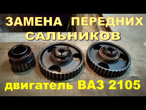 Видео: Замена передних сальников без разбора двигателя  ВАЗ 2105.