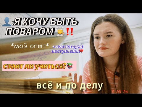 Видео: учусь на повара & кондитера // плюсы и минусы‼️