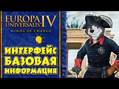 Видео: Как в это играть? #1 ➤ Europa Universalis IV ➤ ЕВРОПА ДЛЯ ЧАЙНИКОВ