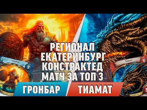 Видео: Да поглотит тебя Ярость дракона! Региональный турнир по "Берсерк. Герои" в Екатеринбурге. Топ 3.