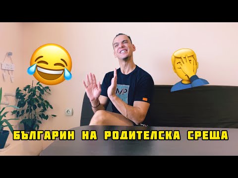 Видео: БЪЛГАРИН НА РОДИТЕЛСКА СРЕЩА