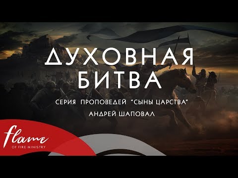 Видео: Духовная Битва. Сыны Царства #9. Андрей Шаповал