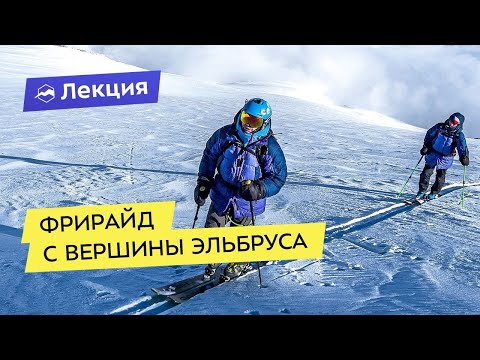 Видео: Фрирайд с вершины Эльбруса