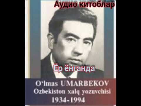 Видео: "Ер ёнганда" аудио спектакл.Улмас Умарбеков