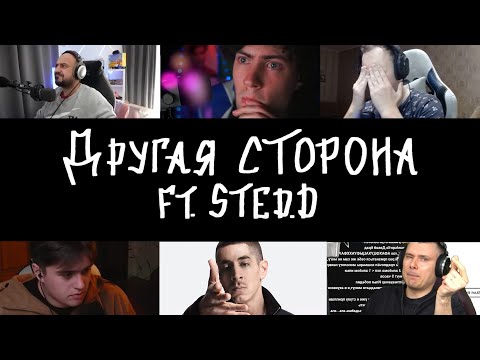 Видео: РЕАКЦИЯ НА mzlff, STED.D - другая сторона (Tero, КИРИЛЛ РЕАКЦИИ, AfanofMusic, VIJI, РЗТ)