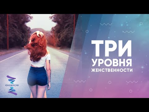 Видео: Три уровня женственности. ЮНЕВЕРСУМ. Проект Вячеслава Юнева