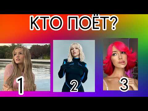 Видео: УГАДАЙ КТО ПОЕТ Ч3