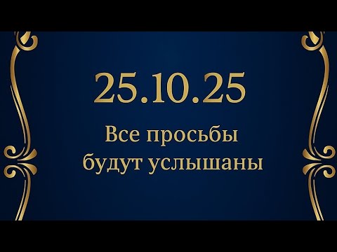 Видео: 25.10.25 - Успейте загадать желание. Открывается мощный портал.