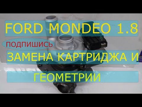 Видео: Ford Mondeo 1 8 ремонт турбины