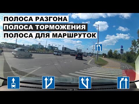 Видео: Полоса разгона, торможения , полоса для маршруток