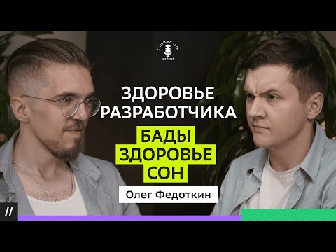 Видео: Рецепт хорошего здоровья для программиста. Олег Федоткин