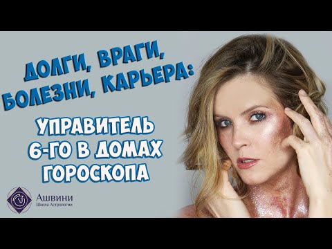Видео: Долги, враги, болезни: Управитель 6 дома в домах гороскопа: трактовки