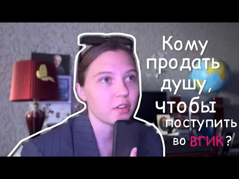 Видео: лучший совет для абитуриента ВГИКа: сделай это и поступишь на режиссуру (бюджет)