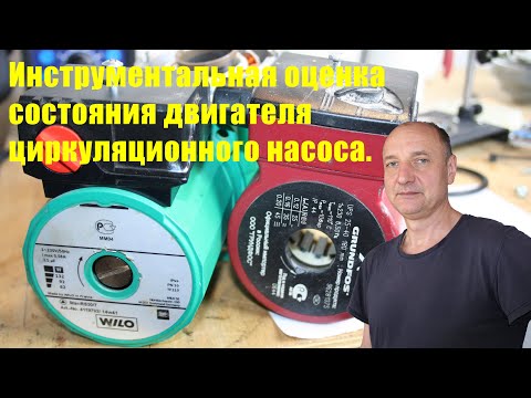 Видео: Проверка электродвигателя циркуляционного насоса