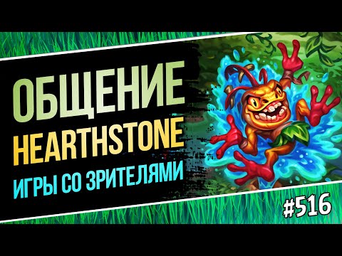 Видео: Заходите в гости!🔥Стандарт / вольный / Ун'Горо — Hearthstone