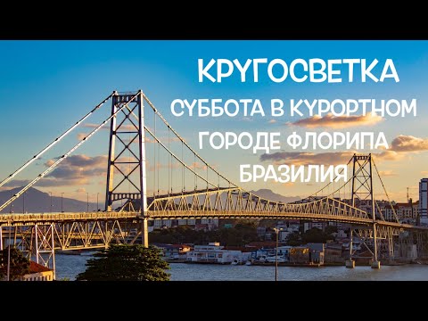 Видео: КРУГОСВЕТКА // ДЕНЬ 148 / ФЛОРИАНОПОЛИС - КАК ВЫГЛЯДИТ САМЫЙ КРУТОЙ ГОРОД РЕЗОРТ БРАЗИЛИИ В СУББОТУ