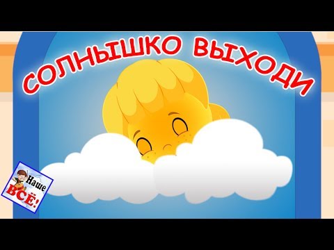 Видео: Солнышко, солнышко, выходи 2. Музыкальный клип для малышей/ Sun song. Наше всё!