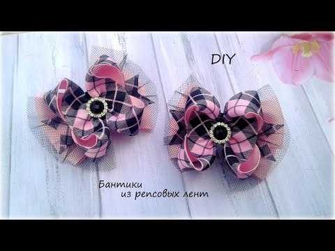 Видео: 🎀 Бантики из репсовых лент 🎀 Канзаши 🎀 Ribbon bow Kanzashi 🎀 Hand мade 🎀 DIY
