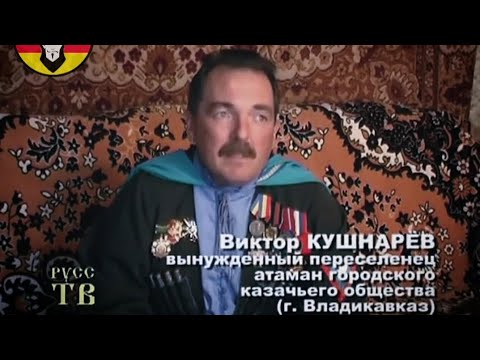 Видео: Казак об Осетино-Ингушском конфликте. #фрэдасбетанти #осетины #ингуши #кавказ #казаки