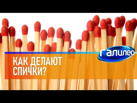 Видео: Галилео 🔥 Как делают спички?