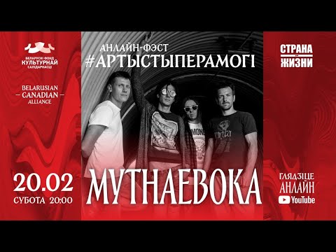 Видео: LIVE: Мутнаевока / анлайн-фэст #АртыстыПерамогі​ / Vol.5