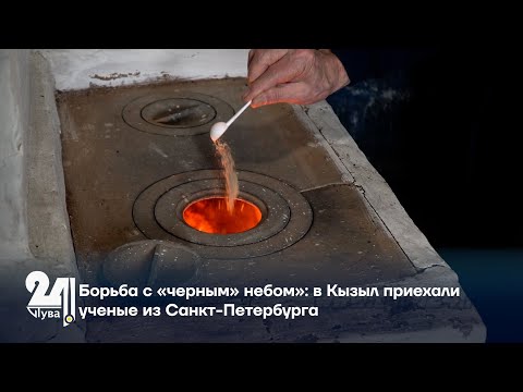 Видео: Борьба с «черным» небом»: в Кызыл приехали ученые из Санкт-Петербурга