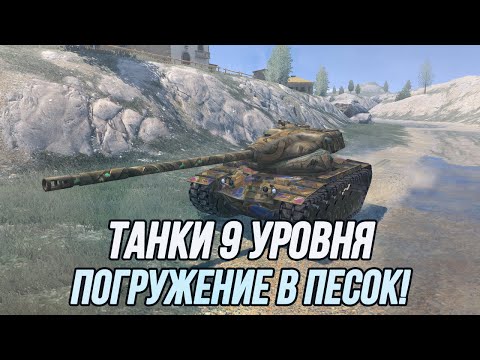 Видео: Обкатываю танки 9 уровня!